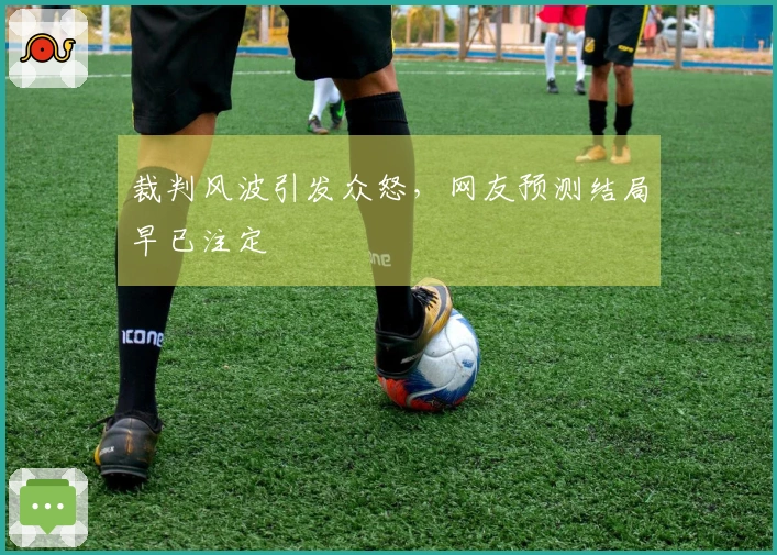 裁判风波引发众怒，网友预测结局早已注定