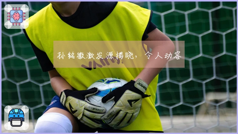 孙铭徽激发源揭晓，令人动容