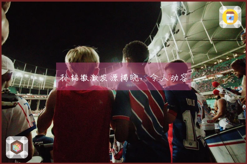 孙铭徽激发源揭晓，令人动容