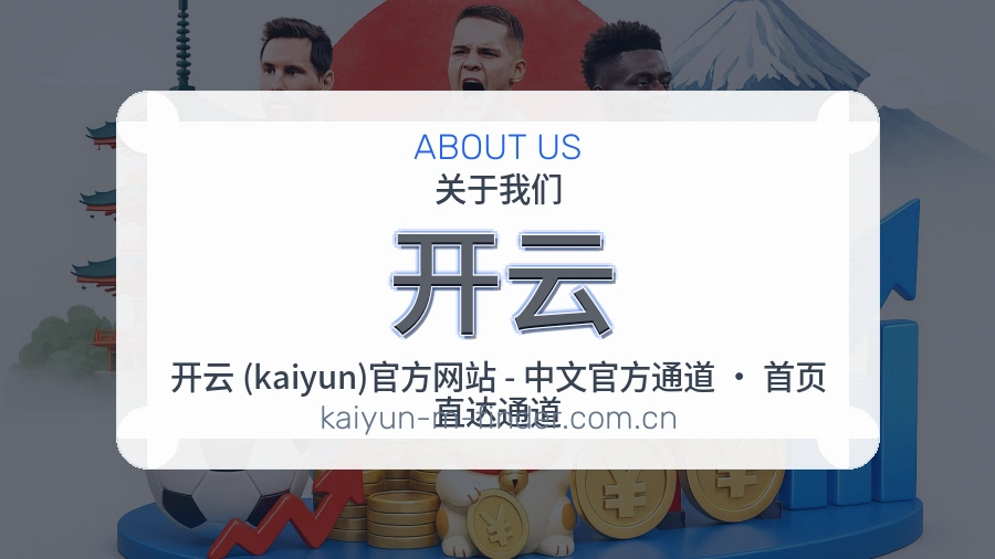 开云APP网页多端服务展示